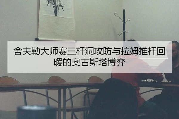 she-fu-lei-da-shi-sai-san-gan-dong-gong-fang-yu-la-mu-tui-gan-hui-nuan-de-ao-gu-si-ta-bo-yi-3-344.jpg