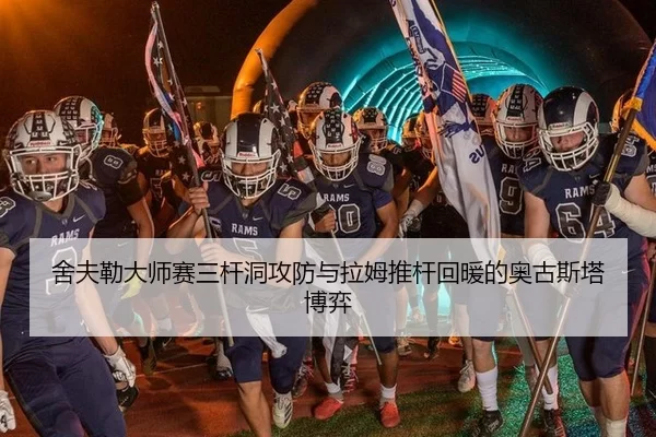舍夫勒大师赛三杆洞攻防与拉姆推杆回暖的奥古斯塔博弈