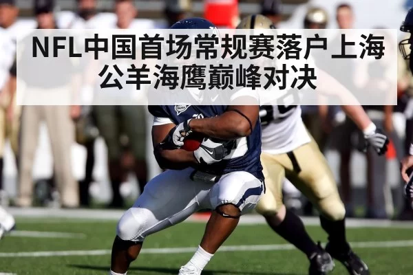 NFL中国首场常规赛落户上海公羊海鹰巅峰对决