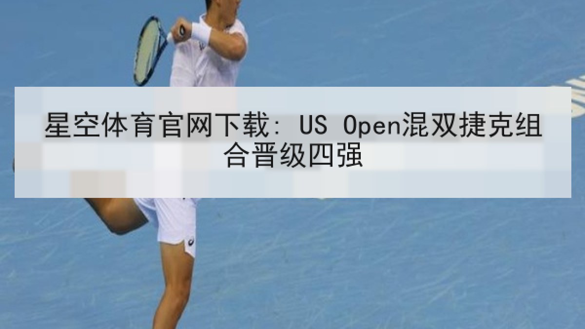 星空体育官网下载: US Open混双捷克组合晋级四强
