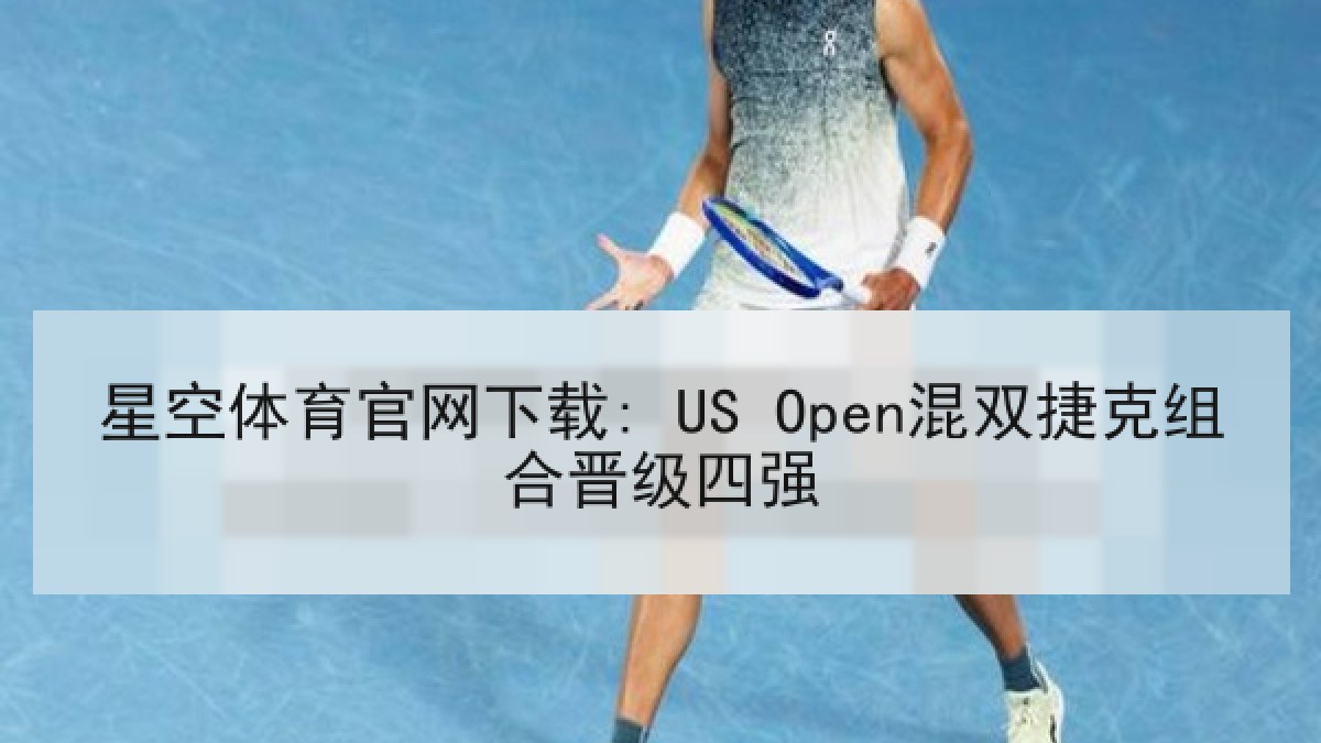 星空体育官网下载: US Open混双捷克组合晋级四强