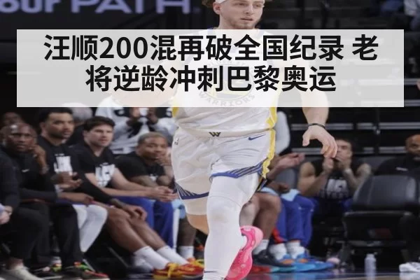汪顺200混再破全国纪录 老将逆龄冲刺巴黎奥运