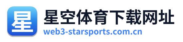 星空体育下载网址